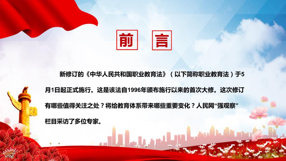 党政风解读新职业教育法大气深入学习新职业教育法党课专题PPT教育课件.pptx_第2页