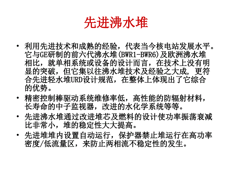 先进型反应堆PPT课件.ppt_第1页