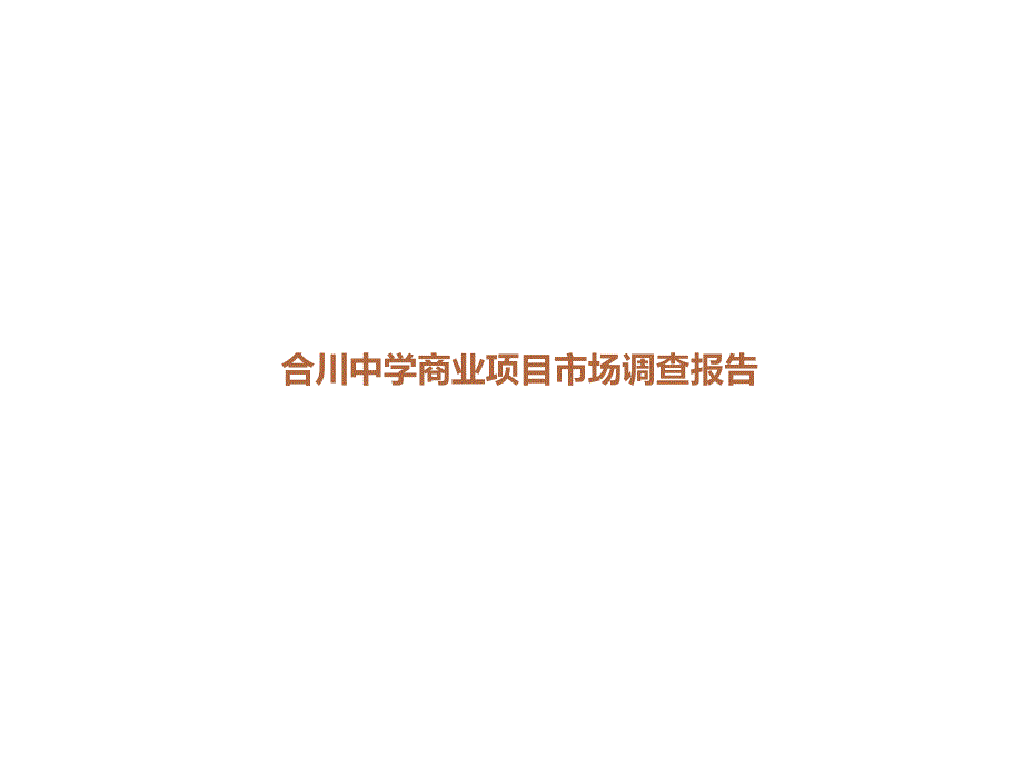 合川商业地产市场调查报告.ppt_第1页