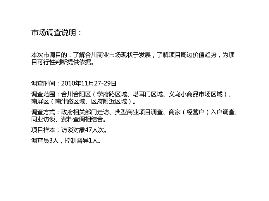 合川商业地产市场调查报告.ppt_第3页
