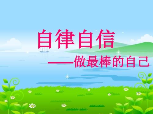 做最棒的自己主题班会.ppt