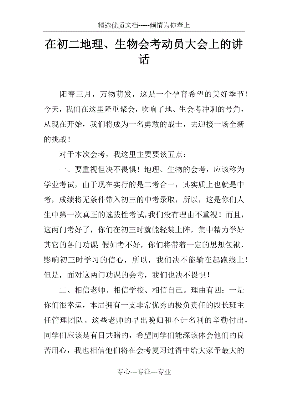 在初二地理生物会考动员大会上的讲话共3页.docx_第1页