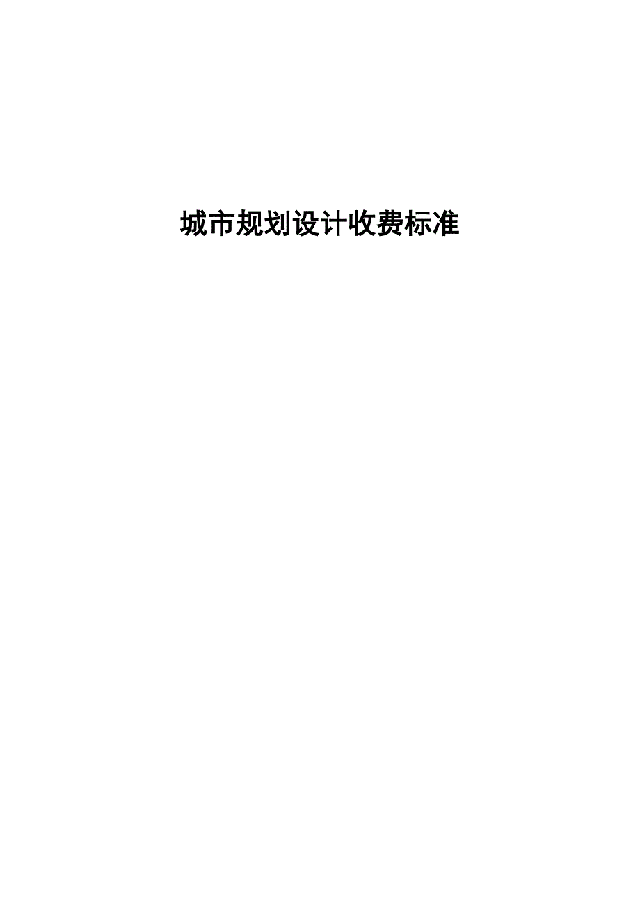 城市规划设计收费标准.doc_第2页