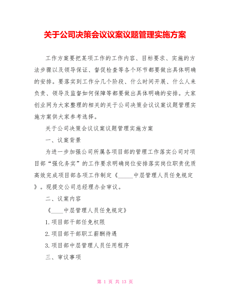 关于公司决策会议议案议题管理实施方案.doc_第1页