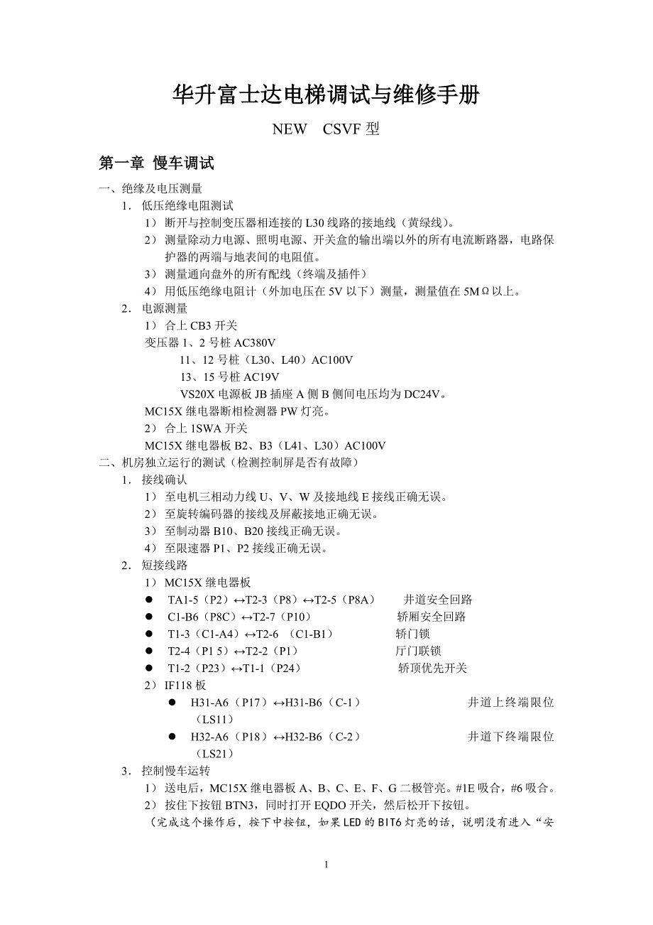 关于华升富士达电梯调试与维修手册.doc_第1页
