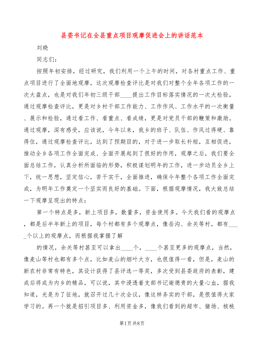 县委书记在全县重点项目观摩促进会上的讲话范本2篇.doc_第1页