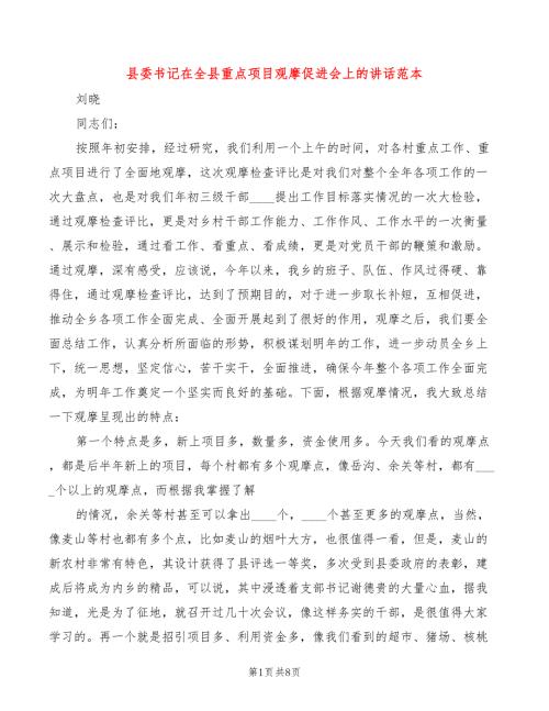 县委书记在全县重点项目观摩促进会上的讲话范本2篇.doc