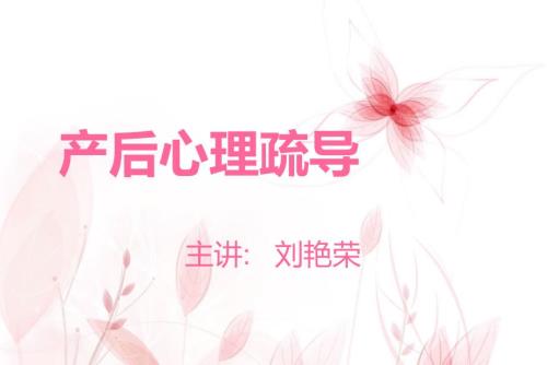 产后心理疏导PPT课件.ppt