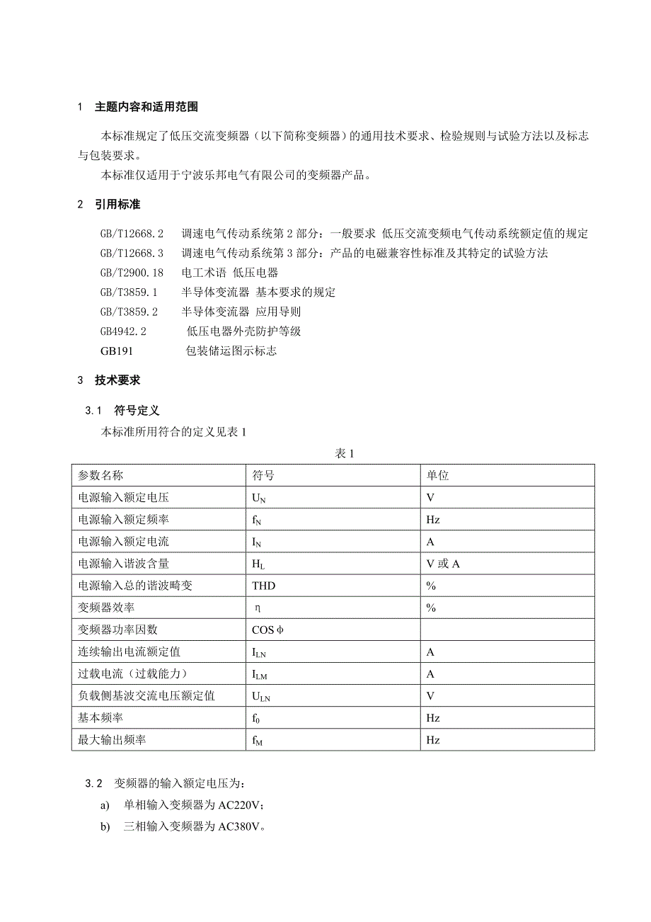 变频器通用技术条件.doc_第3页