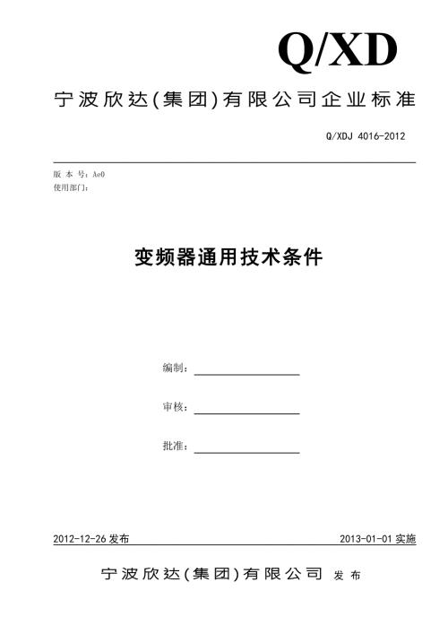 变频器通用技术条件.doc