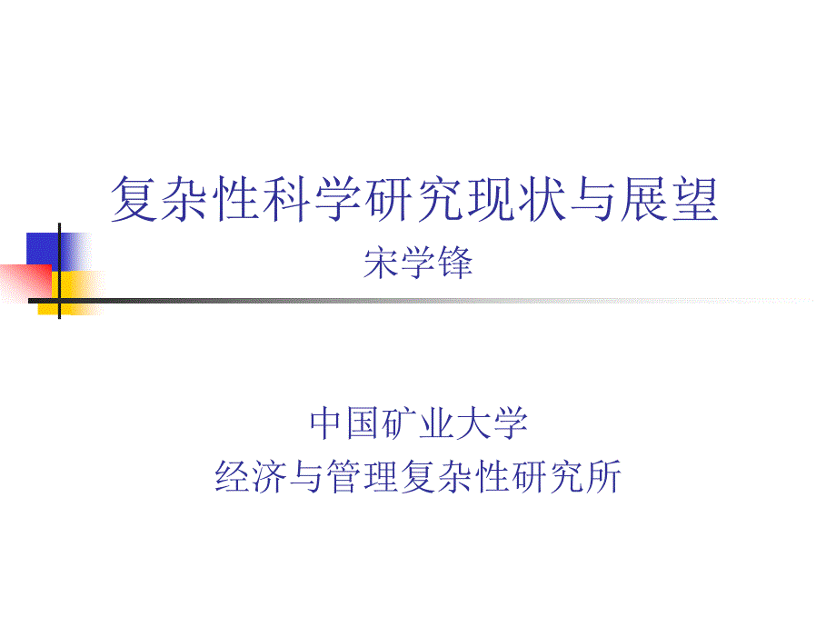 复杂性复杂系统与复杂性科学中科院系统所.ppt_第1页