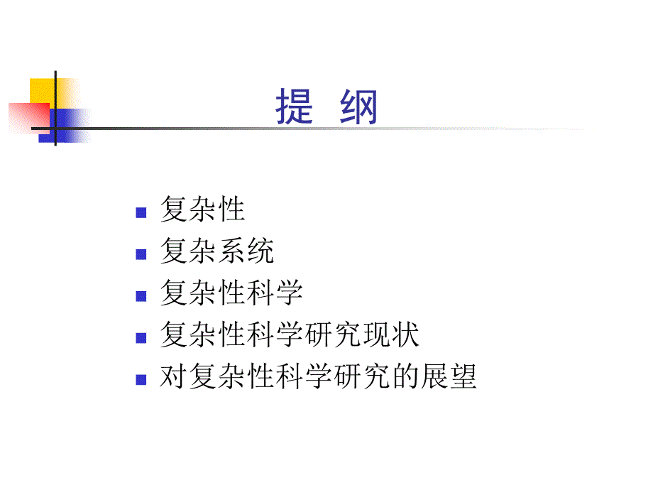 复杂性复杂系统与复杂性科学中科院系统所.ppt_第2页
