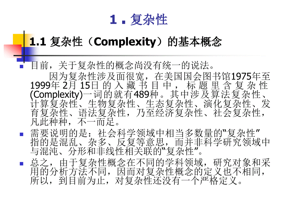 复杂性复杂系统与复杂性科学中科院系统所.ppt_第3页