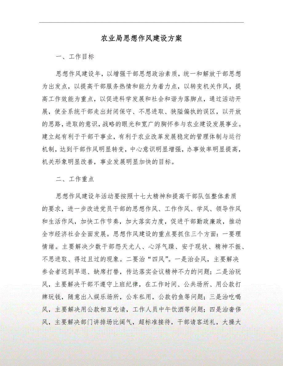 农业局思想作风建设方案.doc_第2页