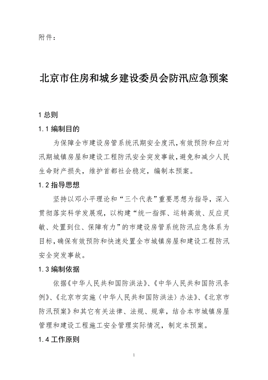 住房和城乡建设委员会防汛应急预案北京.doc_第1页
