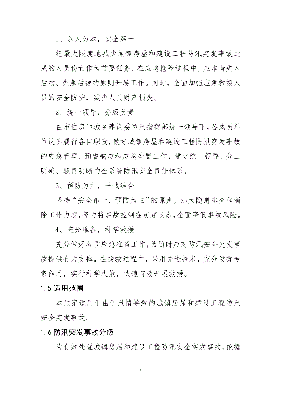 住房和城乡建设委员会防汛应急预案北京.doc_第2页