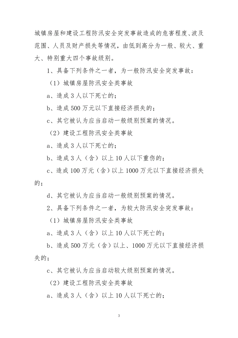 住房和城乡建设委员会防汛应急预案北京.doc_第3页