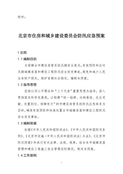 住房和城乡建设委员会防汛应急预案北京.doc