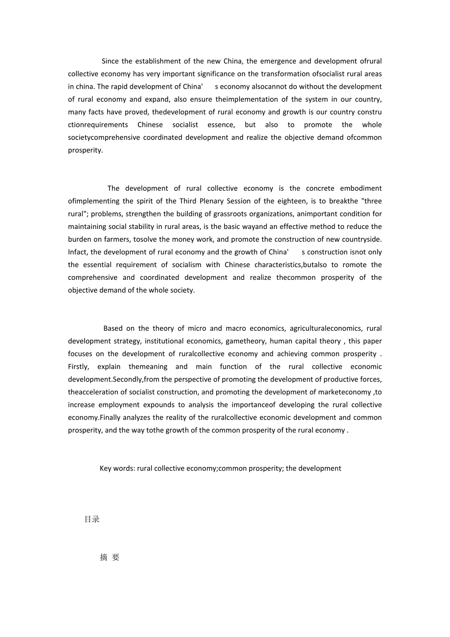 共同富裕下农村集体经济建设探讨.docx_第2页