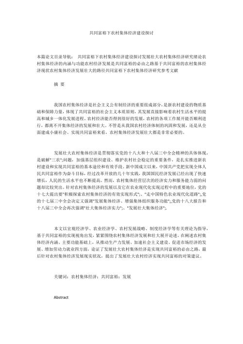 共同富裕下农村集体经济建设探讨.docx