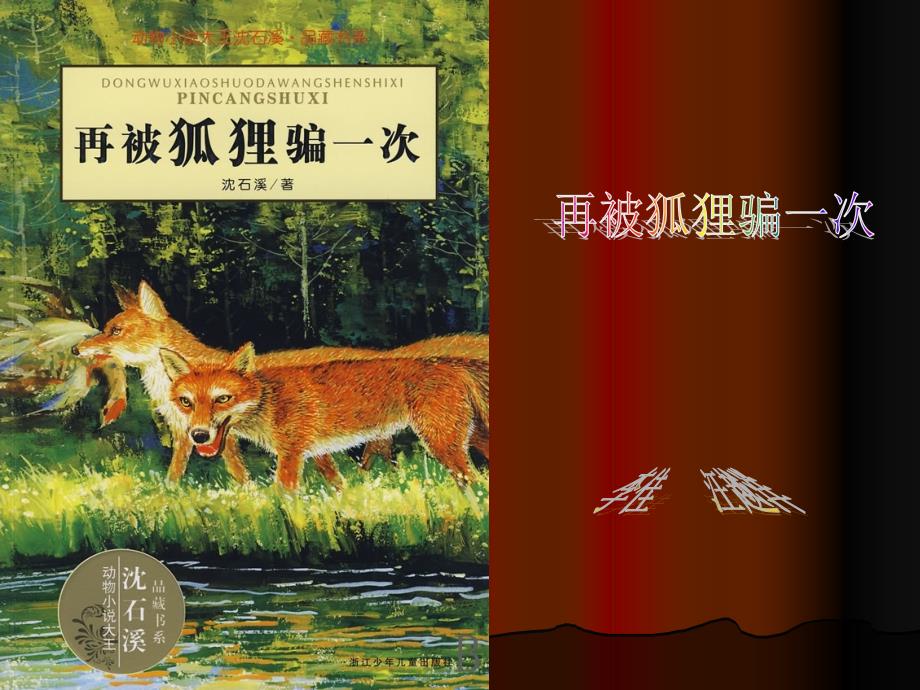 再被狐狸骗一次.ppt.ppt_第1页