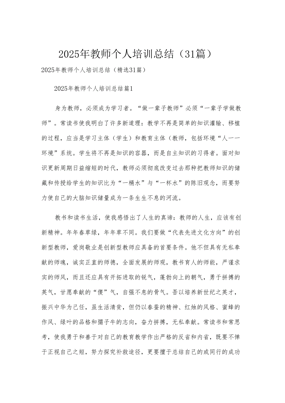 2025年教师个人培训总结（31篇）.docx_第1页