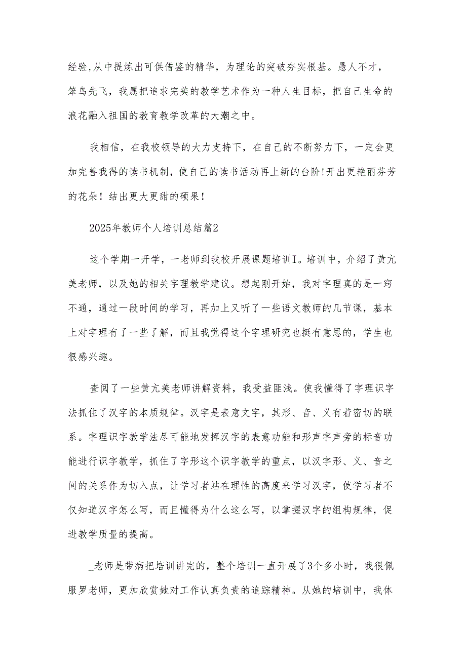 2025年教师个人培训总结（31篇）.docx_第2页