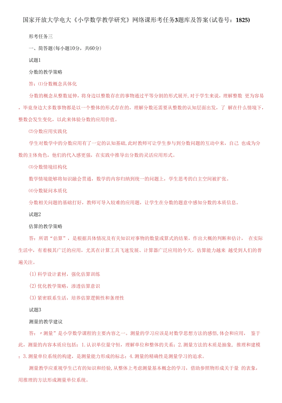 国家开放大学电大小学数学教学研究网络课形考任务3题库及答案试卷号1825.docx_第1页