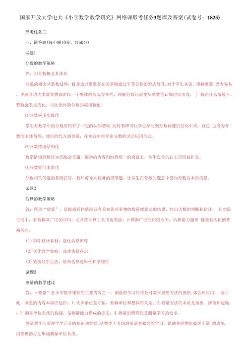 国家开放大学电大小学数学教学研究网络课形考任务3题库及答案试卷号1825.docx