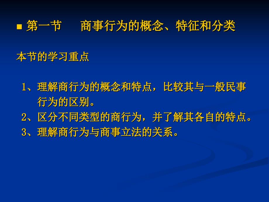 商事行为PPT课件.ppt_第2页