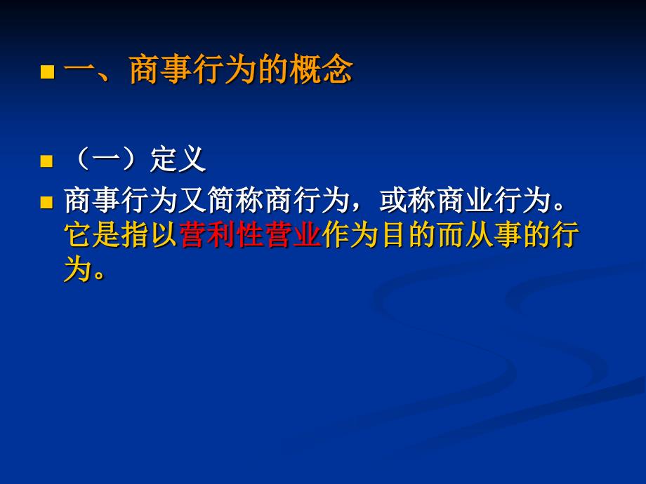 商事行为PPT课件.ppt_第3页