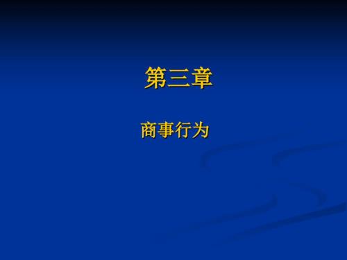 商事行为PPT课件.ppt