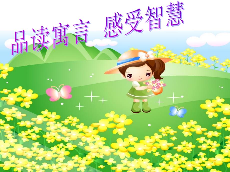中国古代寓言故事阅读指导.ppt_第1页