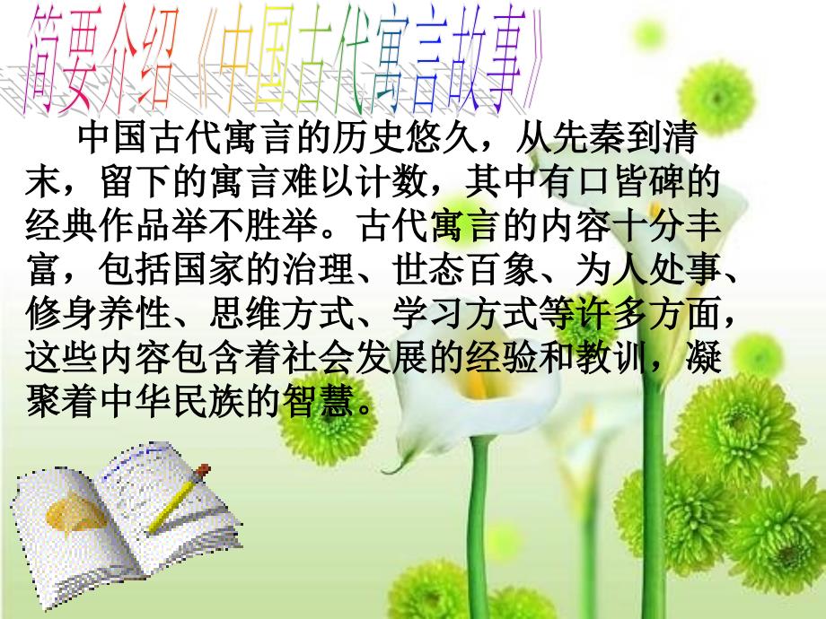 中国古代寓言故事阅读指导.ppt_第2页