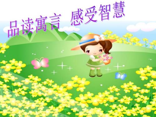 中国古代寓言故事阅读指导.ppt