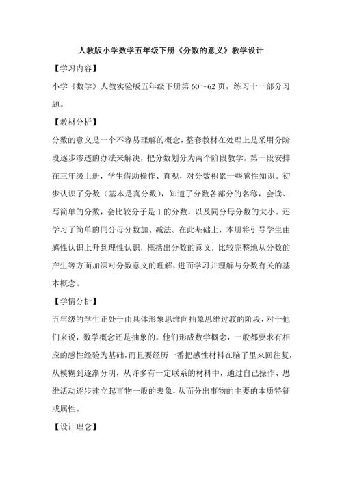 人教版小学数学五年级下册分数的意义教学设计.doc