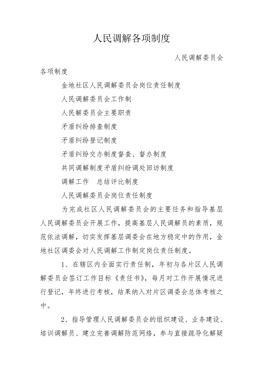 人民调解各项制度.doc_第1页