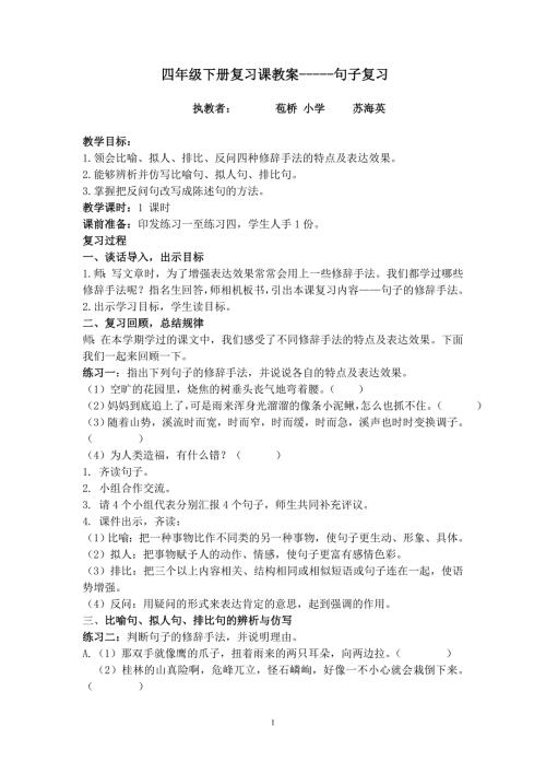 四年级下册修辞手法复习教案苞桥苏海英.doc