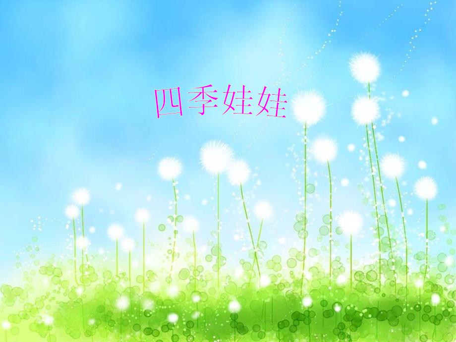 四季妈妈的四个娃娃ppt.ppt_第1页