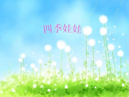 四季妈妈的四个娃娃ppt.ppt