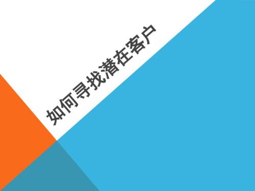 如何寻找潜在客户PPT课件.ppt