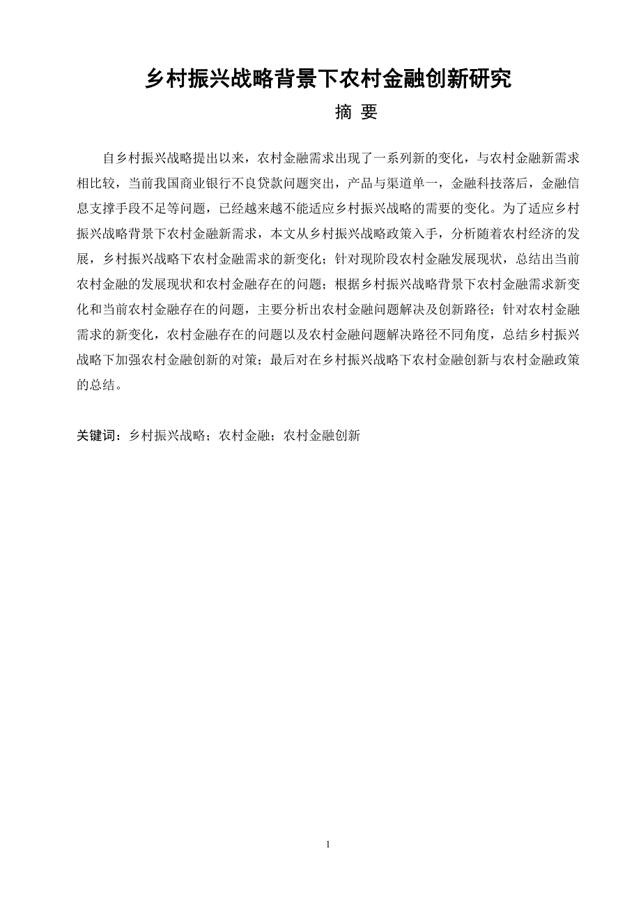 乡村振兴战略背景下农村金融创新研究论文设计.doc_第1页