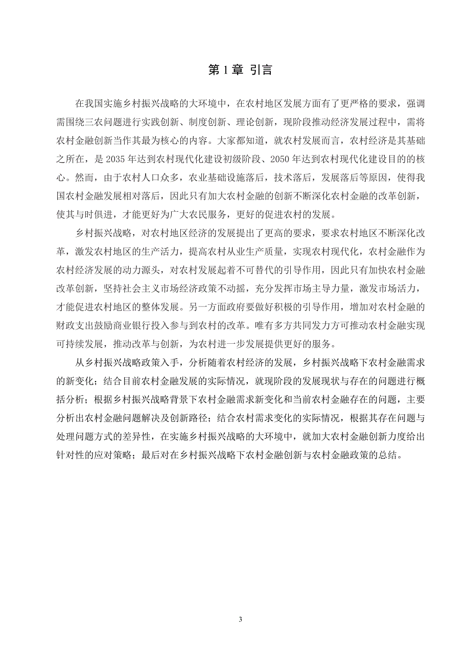 乡村振兴战略背景下农村金融创新研究论文设计.doc_第3页