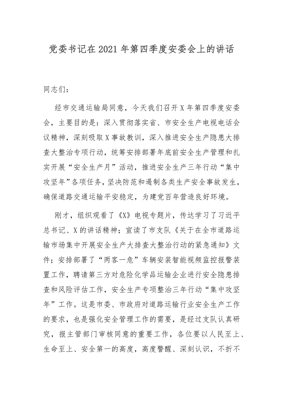 党委书记在2021年第四季度安委会上的讲话.docx_第1页