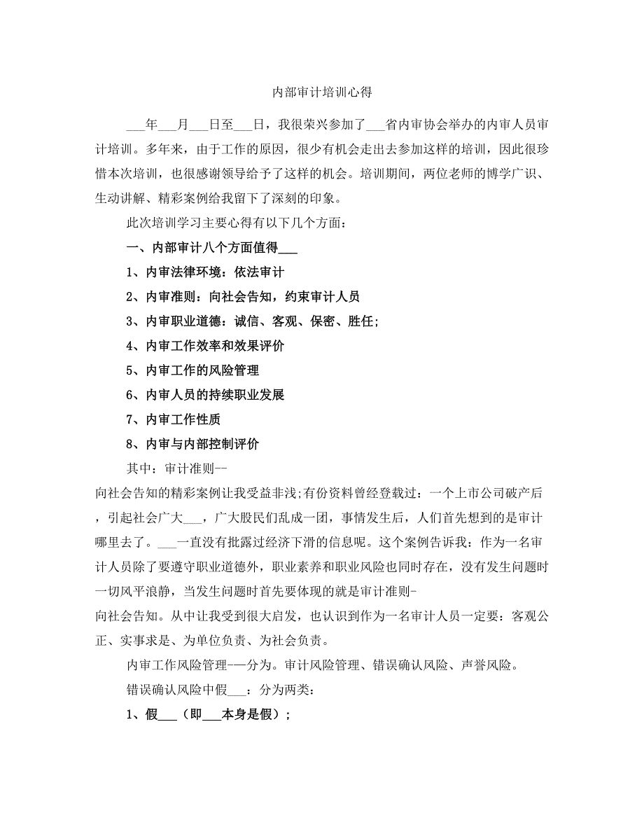 内部审计培训心得.doc_第1页
