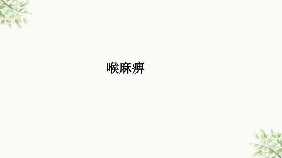 喉麻痹ppt课件.ppt_第1页