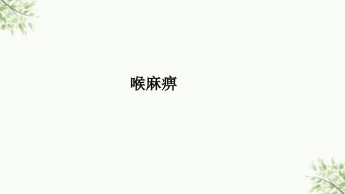 喉麻痹ppt课件.ppt