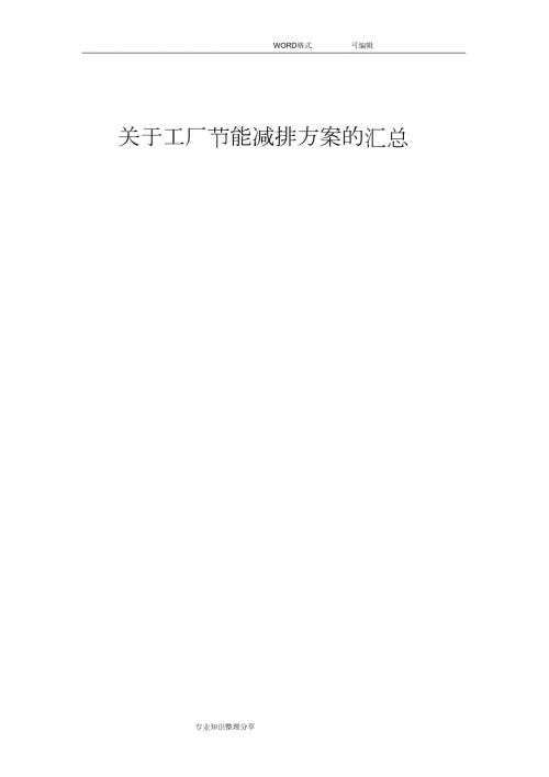 关于工厂节能减排方案的汇总完整版.doc