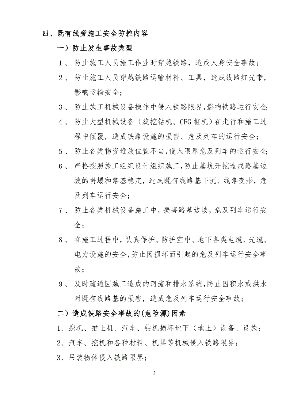 临近营业线施工大型机械安全管理措施修改稿.doc_第2页