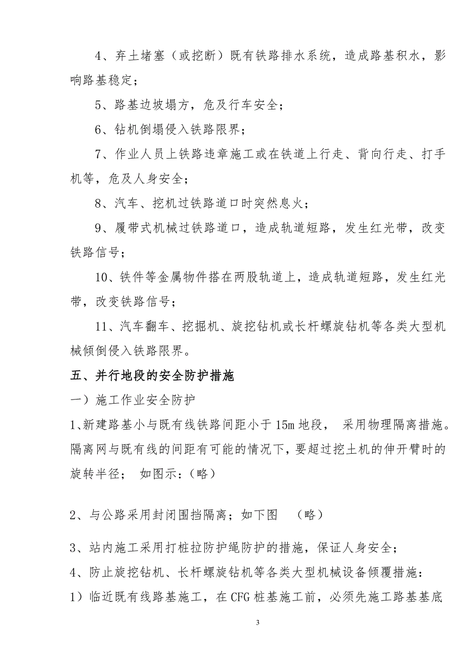 临近营业线施工大型机械安全管理措施修改稿.doc_第3页